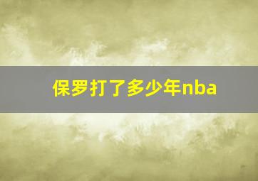 保罗打了多少年nba