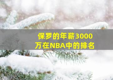 保罗的年薪3000万在NBA中的排名