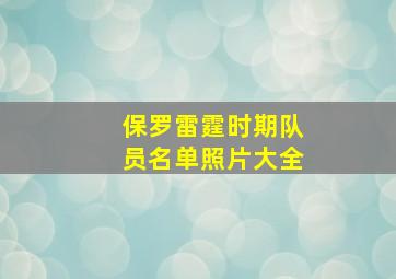 保罗雷霆时期队员名单照片大全