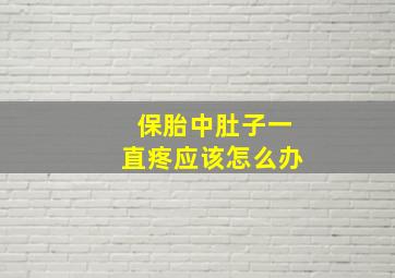 保胎中肚子一直疼应该怎么办