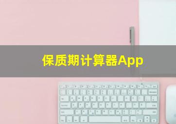 保质期计算器App