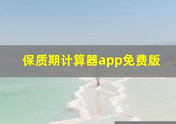 保质期计算器app免费版