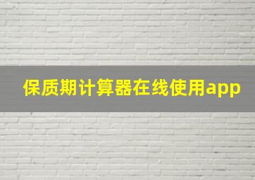 保质期计算器在线使用app