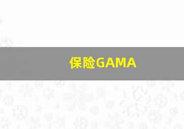 保险GAMA