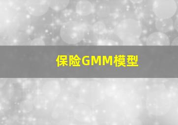 保险GMM模型