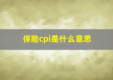 保险cpi是什么意思