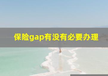 保险gap有没有必要办理