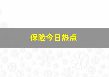 保险今日热点