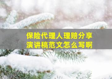 保险代理人理赔分享演讲稿范文怎么写啊