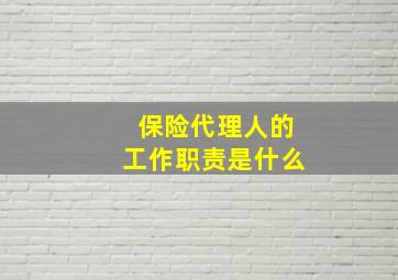 保险代理人的工作职责是什么