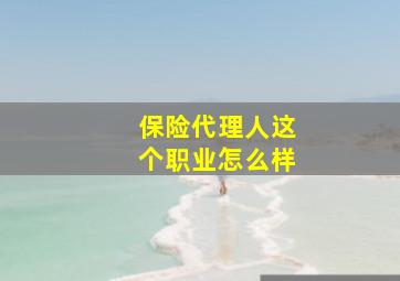 保险代理人这个职业怎么样