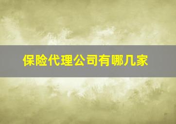 保险代理公司有哪几家