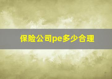 保险公司pe多少合理