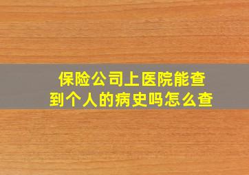 保险公司上医院能查到个人的病史吗怎么查