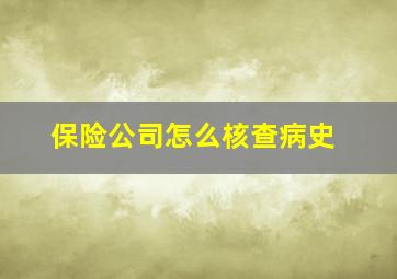 保险公司怎么核查病史