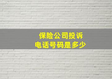 保险公司投诉电话号码是多少