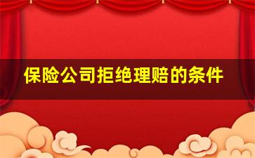 保险公司拒绝理赔的条件