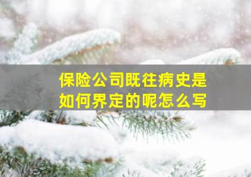 保险公司既往病史是如何界定的呢怎么写