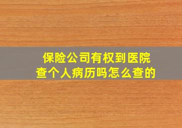 保险公司有权到医院查个人病历吗怎么查的