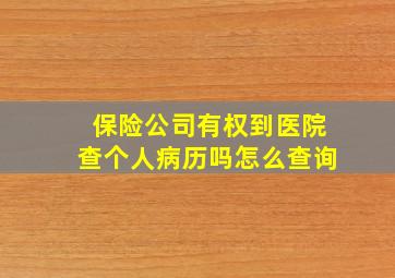 保险公司有权到医院查个人病历吗怎么查询