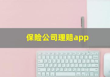 保险公司理赔app