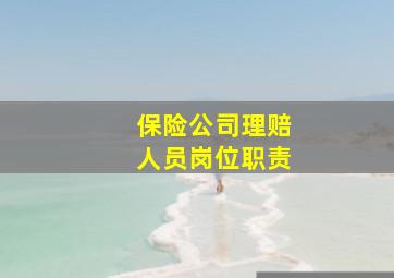 保险公司理赔人员岗位职责