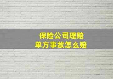 保险公司理赔单方事故怎么赔