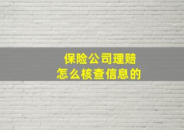 保险公司理赔怎么核查信息的