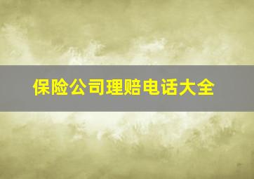 保险公司理赔电话大全