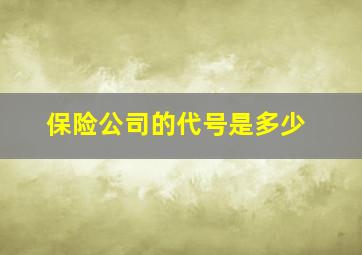 保险公司的代号是多少