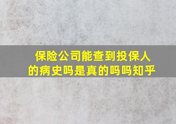 保险公司能查到投保人的病史吗是真的吗吗知乎