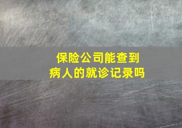 保险公司能查到病人的就诊记录吗