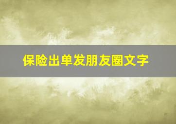 保险出单发朋友圈文字