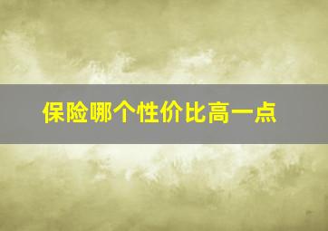 保险哪个性价比高一点