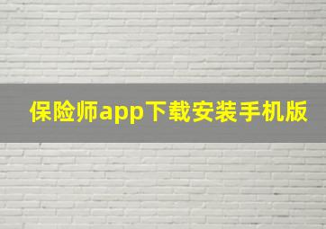 保险师app下载安装手机版