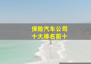 保险汽车公司十大排名前十