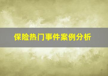 保险热门事件案例分析