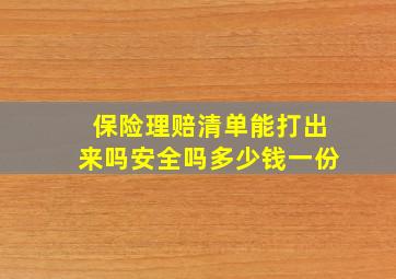 保险理赔清单能打出来吗安全吗多少钱一份