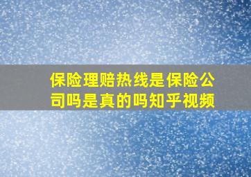 保险理赔热线是保险公司吗是真的吗知乎视频