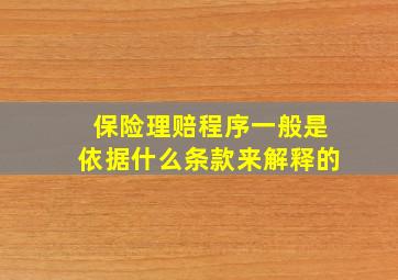 保险理赔程序一般是依据什么条款来解释的