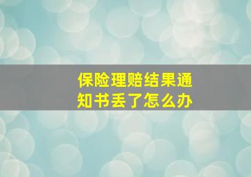 保险理赔结果通知书丢了怎么办