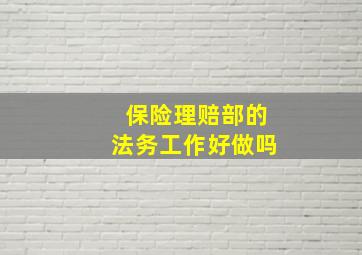 保险理赔部的法务工作好做吗