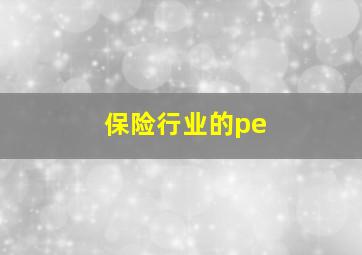 保险行业的pe