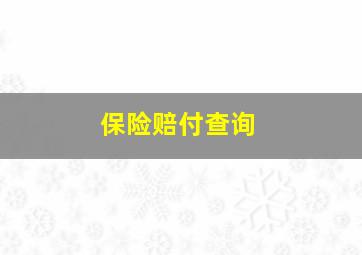 保险赔付查询