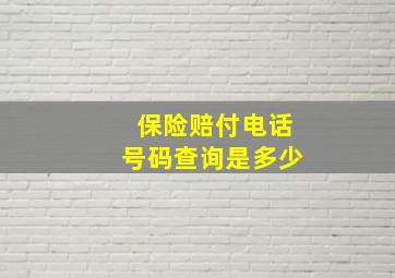 保险赔付电话号码查询是多少