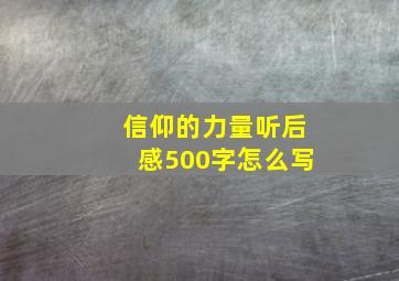 信仰的力量听后感500字怎么写