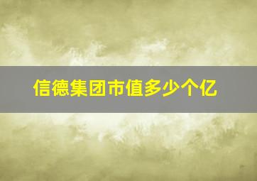 信德集团市值多少个亿