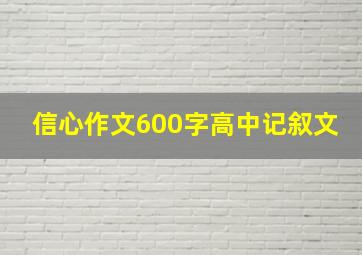 信心作文600字高中记叙文