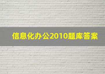 信息化办公2010题库答案