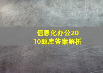 信息化办公2010题库答案解析